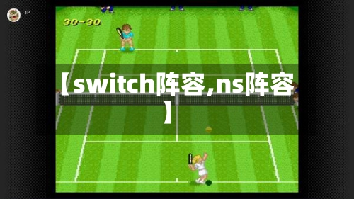 【switch阵容,ns阵容】-第2张图片