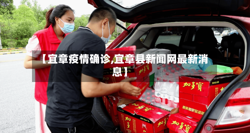 【宜章疫情确诊,宜章县新闻网最新消息】