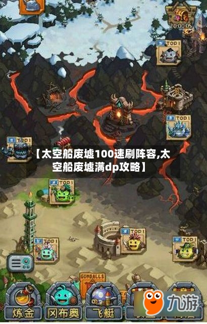 【太空船废墟100速刷阵容,太空船废墟满dp攻略】-第3张图片