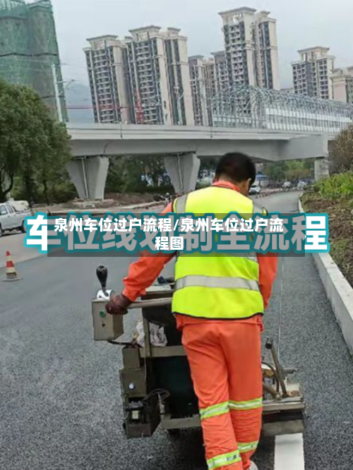 泉州车位过户流程/泉州车位过户流程图