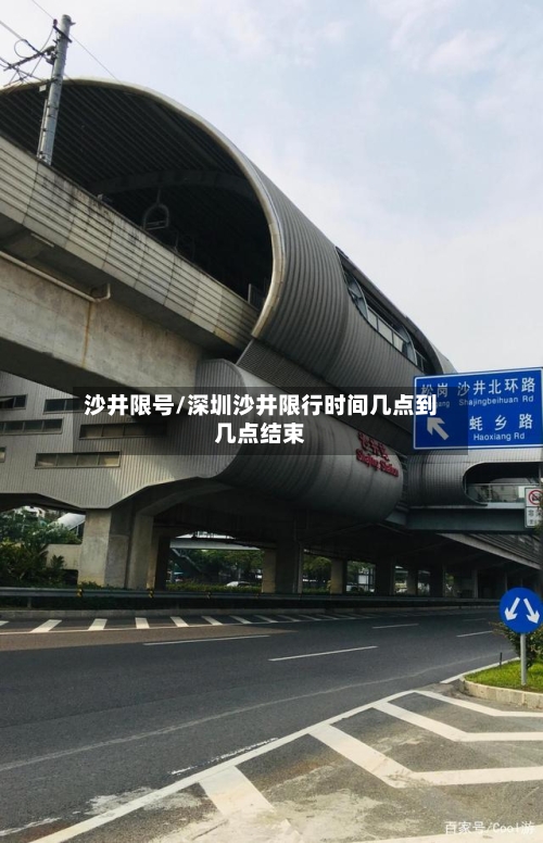 沙井限号/深圳沙井限行时间几点到几点结束