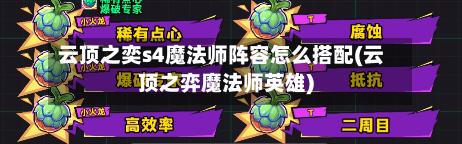 云顶之奕s4魔法师阵容怎么搭配(云顶之弈魔法师英雄)-第2张图片