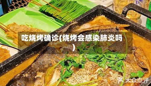 吃烧烤确诊(烧烤会感染肺炎吗)