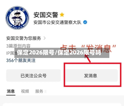 保定2026限号/保定2026限号吗