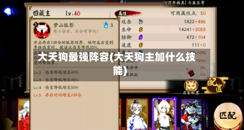 大天狗最强阵容(大天狗主加什么技能)-第3张图片