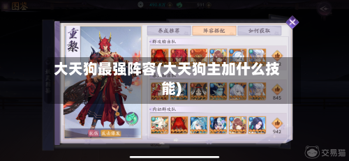 大天狗最强阵容(大天狗主加什么技能)