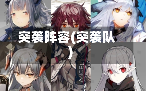 突袭阵容(突袭队)-第2张图片