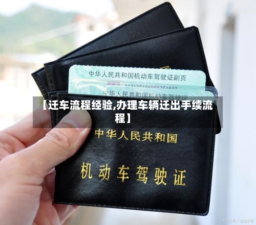【迁车流程经验,办理车辆迁出手续流程】-第2张图片