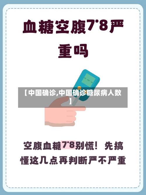 【中国确诊,中国确诊糖尿病人数】-第3张图片