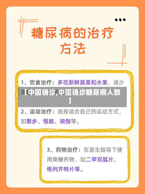 【中国确诊,中国确诊糖尿病人数】