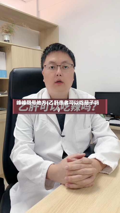 峰峰限号地方(乙肝患者可以吃茄子吗)-第2张图片