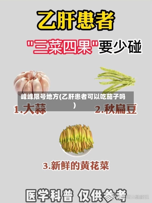 峰峰限号地方(乙肝患者可以吃茄子吗)