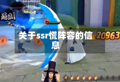 关于ssr慌阵容的信息-第3张图片
