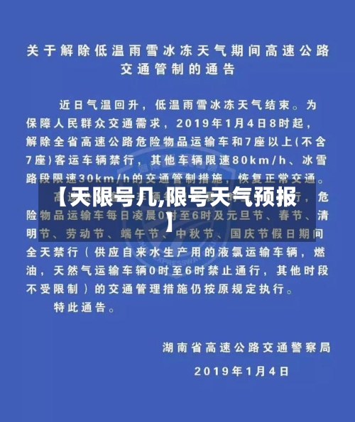 【天限号几,限号天气预报】