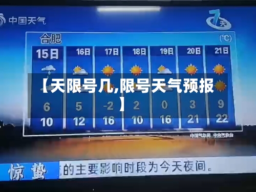【天限号几,限号天气预报】-第3张图片