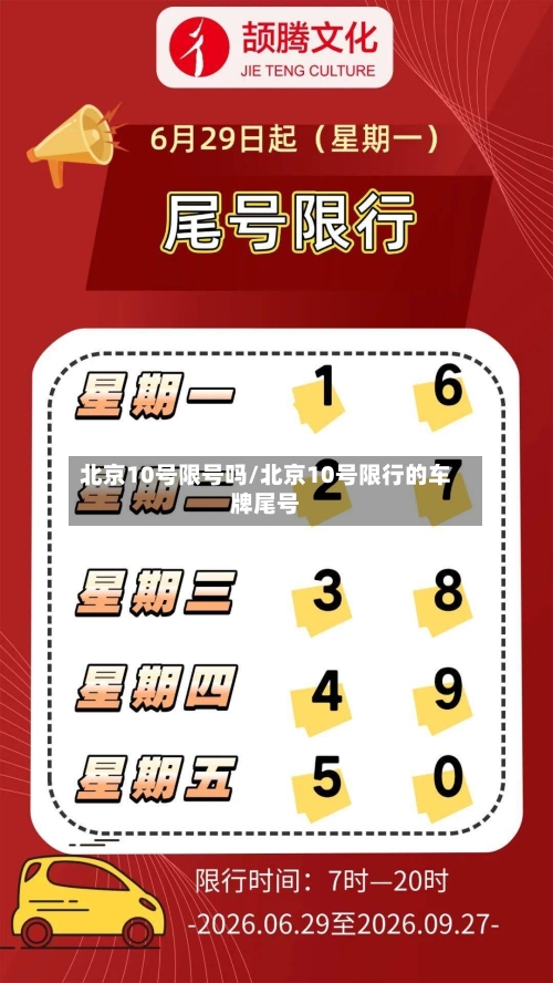 北京10号限号吗/北京10号限行的车牌尾号