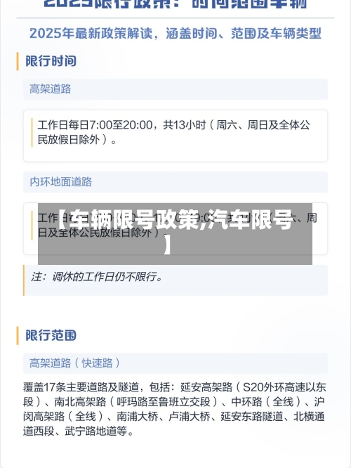 【车辆限号政策,汽车限号】