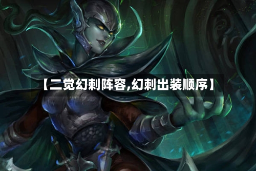 【二觉幻刺阵容,幻刺出装顺序】