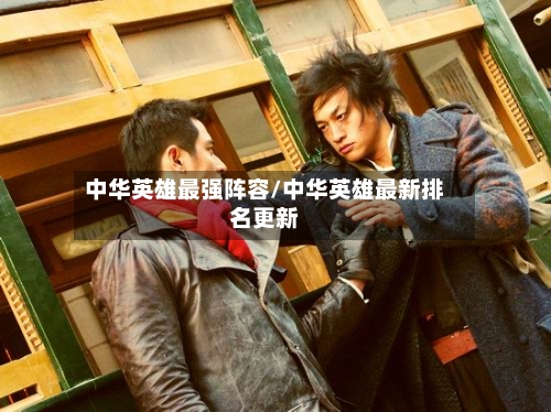 中华英雄最强阵容/中华英雄最新排名更新