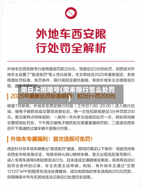 周日上班限号(周末限行怎么处罚)