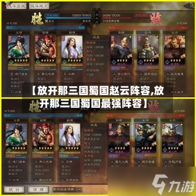 【放开那三国蜀国赵云阵容,放开那三国蜀国最强阵容】