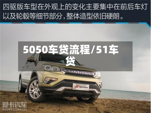 5050车贷流程/51车贷
