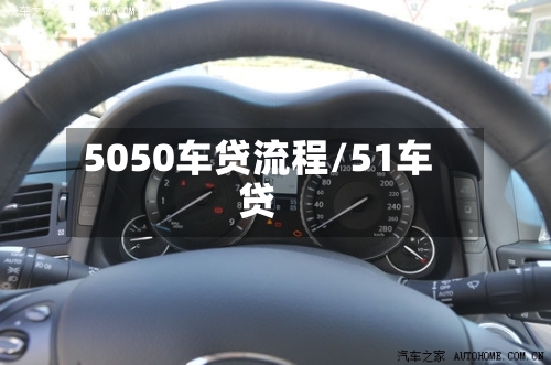 5050车贷流程/51车贷-第2张图片