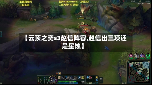 【云顶之奕s3赵信阵容,赵信出三项还是星蚀】-第2张图片