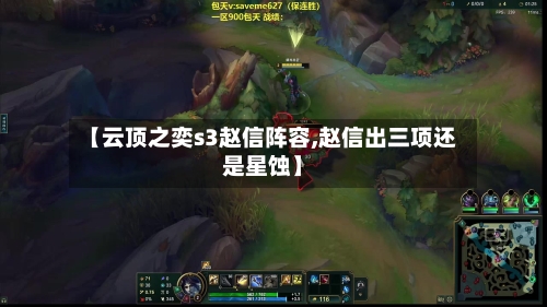 【云顶之奕s3赵信阵容,赵信出三项还是星蚀】-第3张图片