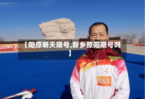 【阳原明天限号,新乡原阳限号吗】-第3张图片