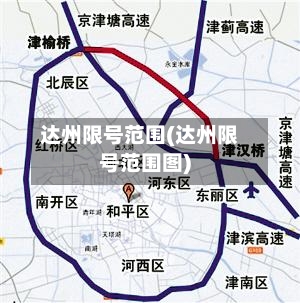 达州限号范围(达州限号范围图)-第2张图片
