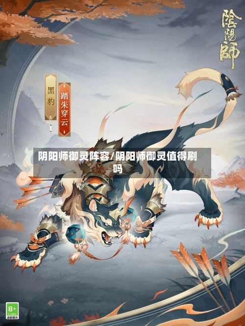 阴阳师御灵阵容/阴阳师御灵值得刷吗