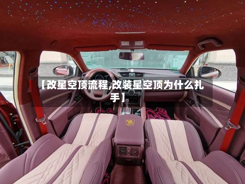 【改星空顶流程,改装星空顶为什么扎手】