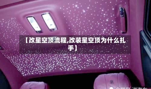 【改星空顶流程,改装星空顶为什么扎手】-第2张图片