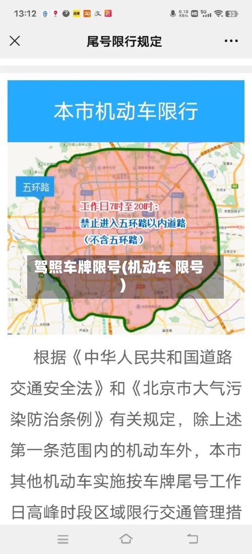 驾照车牌限号(机动车 限号)