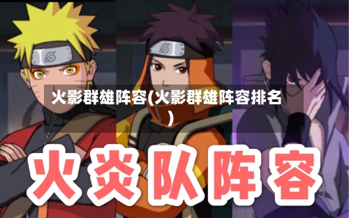 火影群雄阵容(火影群雄阵容排名)
