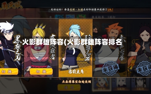 火影群雄阵容(火影群雄阵容排名)-第3张图片