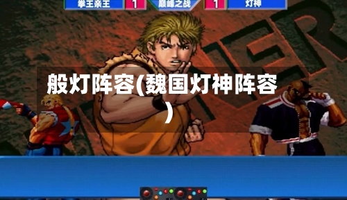 般灯阵容(魏国灯神阵容)-第2张图片