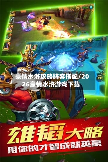 豪情水浒攻略阵容搭配/2026豪情水浒游戏下载-第3张图片