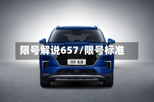 限号解说657/限号标准-第2张图片