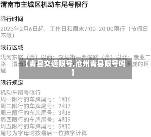 【青县交通限号,沧州青县限号吗】-第2张图片