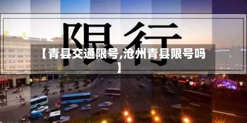 【青县交通限号,沧州青县限号吗】