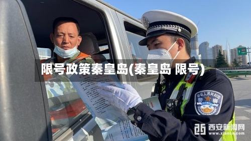 限号政策秦皇岛(秦皇岛 限号)