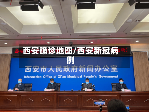 西安确诊地图/西安新冠病例