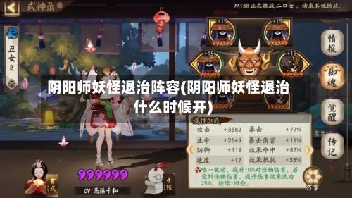 阴阳师妖怪退治阵容(阴阳师妖怪退治什么时候开)