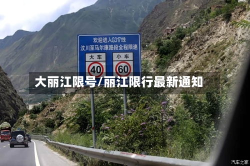 大丽江限号/丽江限行最新通知