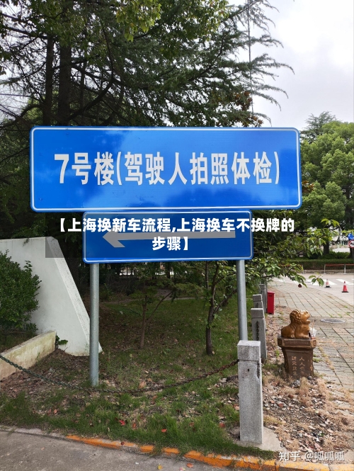 【上海换新车流程,上海换车不换牌的步骤】