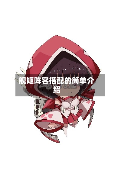舰姬阵容搭配的简单介绍