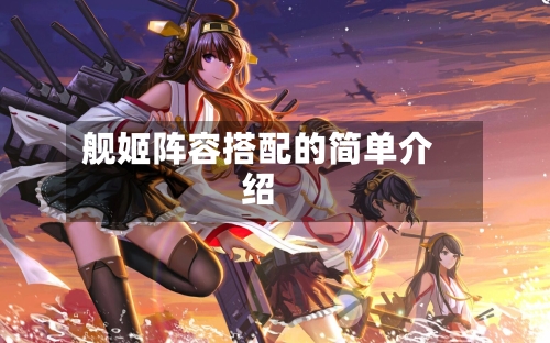 舰姬阵容搭配的简单介绍-第2张图片