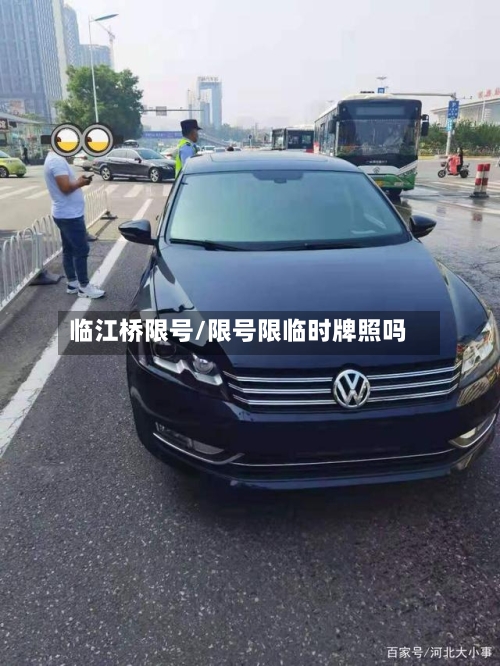临江桥限号/限号限临时牌照吗